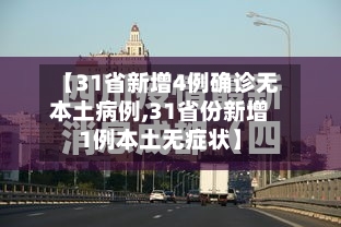 【31省新增4例确诊无本土病例,31省份新增1例本土无症状】