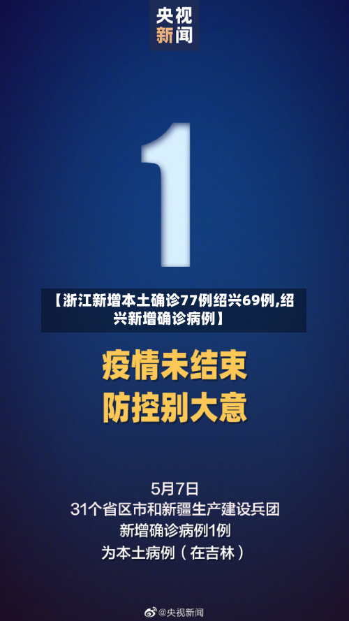 【浙江新增本土确诊77例绍兴69例,绍兴新增确诊病例】-第3张图片