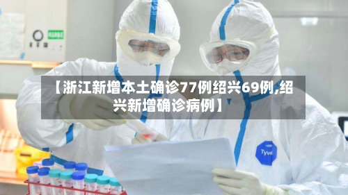 【浙江新增本土确诊77例绍兴69例,绍兴新增确诊病例】