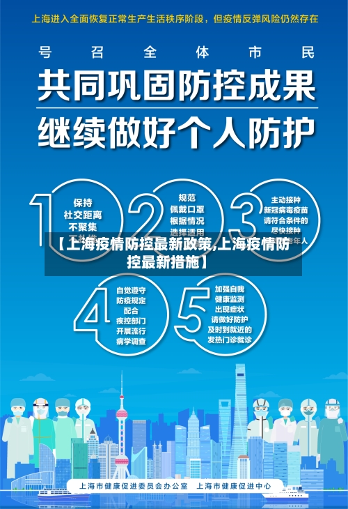 【上海疫情防控最新政策,上海疫情防控最新措施】