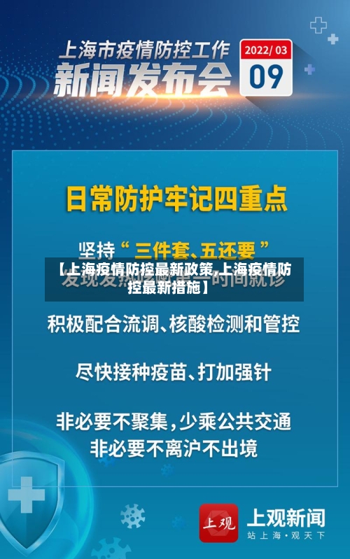 【上海疫情防控最新政策,上海疫情防控最新措施】-第2张图片