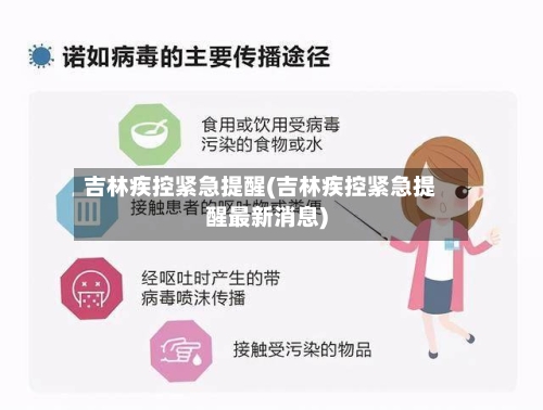 吉林疾控紧急提醒(吉林疾控紧急提醒最新消息)