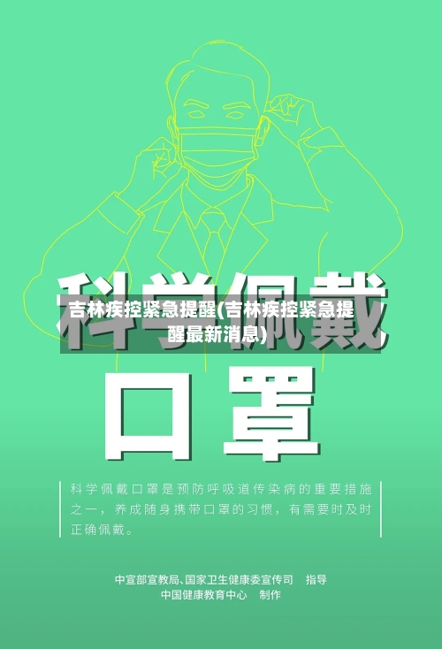 吉林疾控紧急提醒(吉林疾控紧急提醒最新消息)-第2张图片