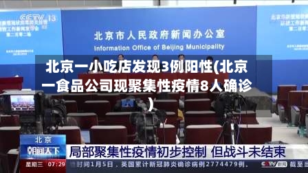 北京一小吃店发现3例阳性(北京一食品公司现聚集性疫情8人确诊)-第2张图片
