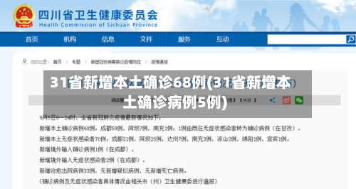 31省新增本土确诊68例(31省新增本土确诊病例5例)