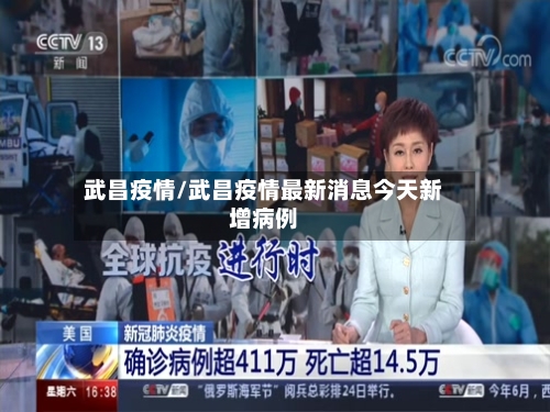 武昌疫情/武昌疫情最新消息今天新增病例