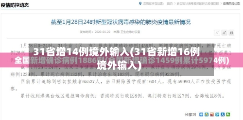 31省增14例境外输入(31省新增16例境外输入)