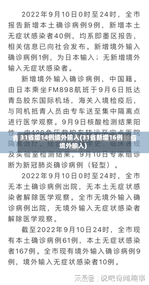 31省增14例境外输入(31省新增16例境外输入)-第3张图片
