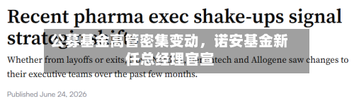 公募基金高管密集变动，诺安基金新任总经理官宣