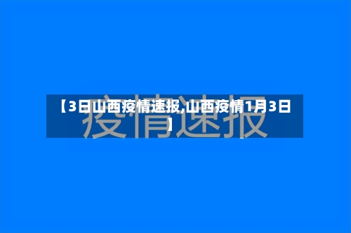 【3日山西疫情速报,山西疫情1月3日】