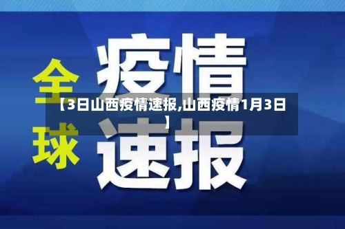 【3日山西疫情速报,山西疫情1月3日】-第2张图片