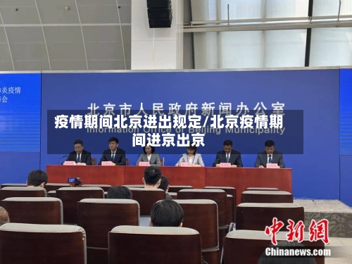 疫情期间北京进出规定/北京疫情期间进京出京-第2张图片