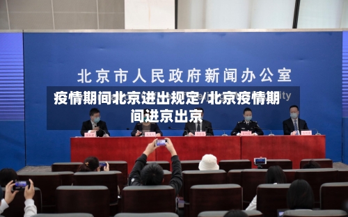 疫情期间北京进出规定/北京疫情期间进京出京-第3张图片