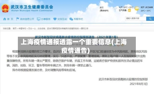 上海疫情通报透露一个重要信息(上海疫情通告)-第2张图片