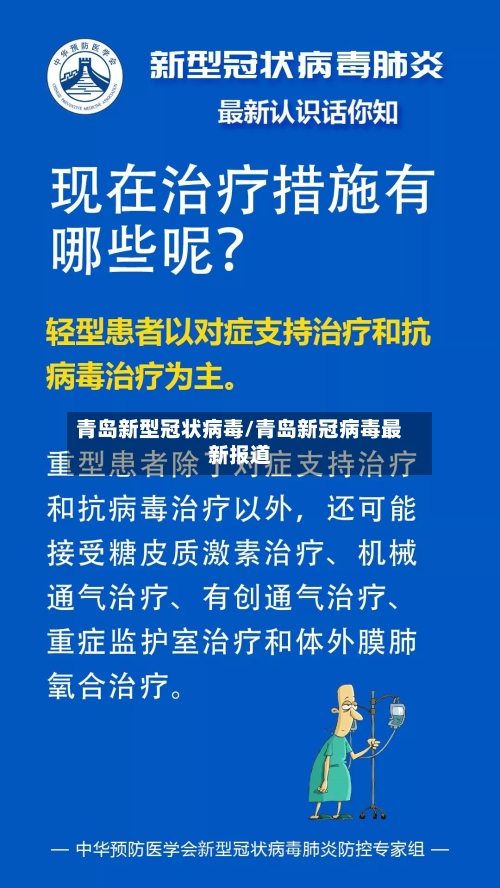 青岛新型冠状病毒/青岛新冠病毒最新报道-第2张图片