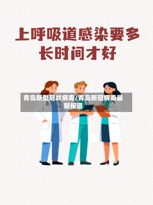 青岛新型冠状病毒/青岛新冠病毒最新报道-第3张图片