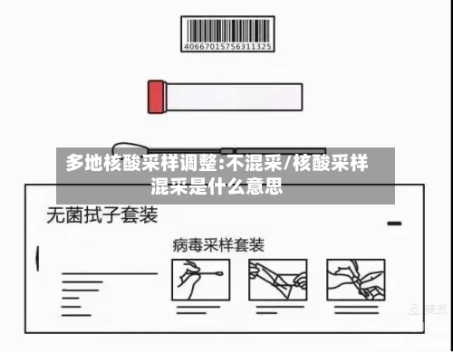 多地核酸采样调整:不混采/核酸采样混采是什么意思
