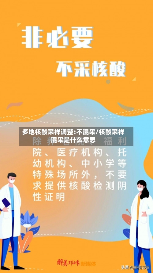 多地核酸采样调整:不混采/核酸采样混采是什么意思-第2张图片