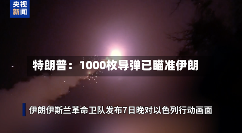 特朗普：1000枚导弹已瞄准伊朗