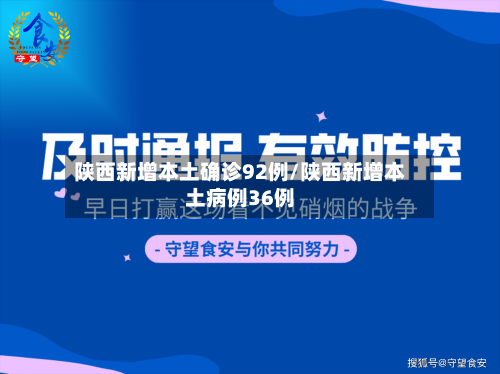 陕西新增本土确诊92例/陕西新增本土病例36例