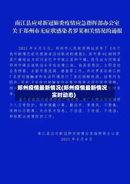 郑州疫情最新情况(郑州疫情最新情况实时动态)