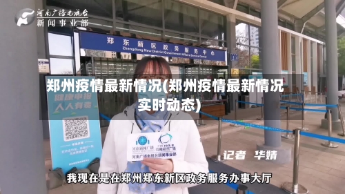 郑州疫情最新情况(郑州疫情最新情况实时动态)-第3张图片