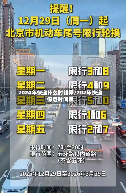 2024年快递什么时候停/202年快递停运时间表