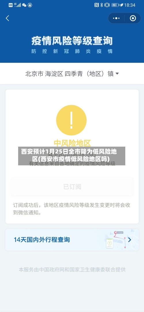 西安预计1月25日全市降为低风险地区(西安市疫情低风险地区吗)