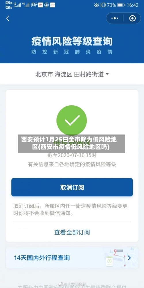 西安预计1月25日全市降为低风险地区(西安市疫情低风险地区吗)-第2张图片