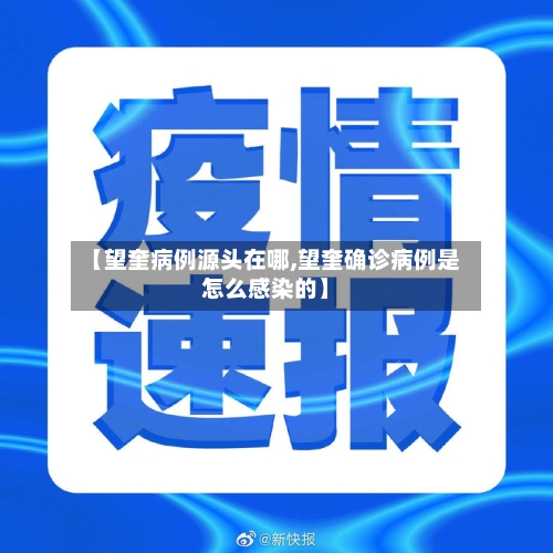 【望奎病例源头在哪,望奎确诊病例是怎么感染的】-第3张图片