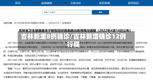 吉林新增8例确诊/吉林新增确诊12例行程