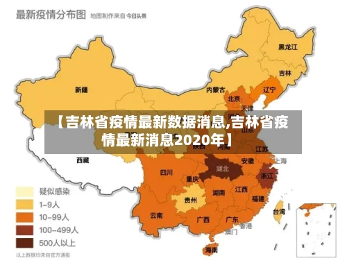 【吉林省疫情最新数据消息,吉林省疫情最新消息2020年】