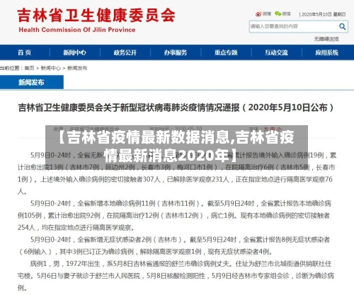 【吉林省疫情最新数据消息,吉林省疫情最新消息2020年】-第2张图片