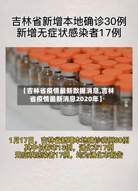 【吉林省疫情最新数据消息,吉林省疫情最新消息2020年】-第3张图片