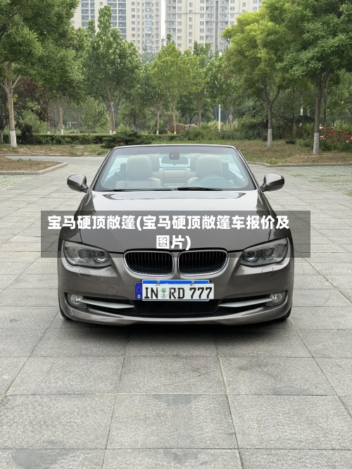 宝马硬顶敞篷(宝马硬顶敞篷车报价及图片)-第2张图片