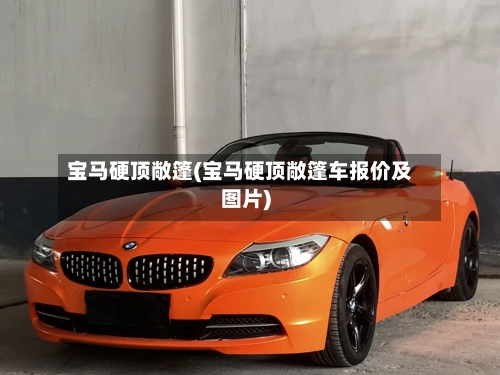 宝马硬顶敞篷(宝马硬顶敞篷车报价及图片)-第3张图片