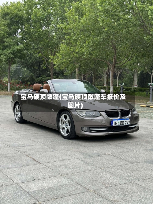 宝马硬顶敞篷(宝马硬顶敞篷车报价及图片)