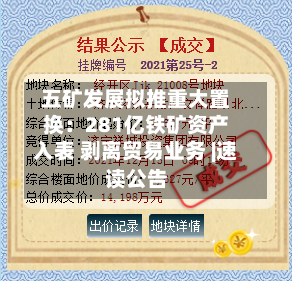 五矿发展拟推重大置换：281亿铁矿资产入表 剥离贸易业务 |速读公告