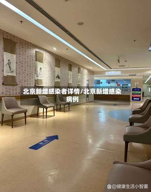 北京新增感染者详情/北京新增感染病例-第2张图片