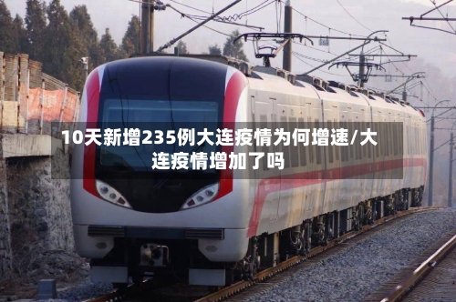 10天新增235例大连疫情为何增速/大连疫情增加了吗