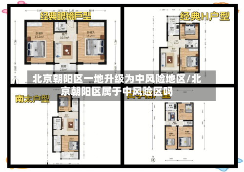 北京朝阳区一地升级为中风险地区/北京朝阳区属于中风险区吗-第2张图片