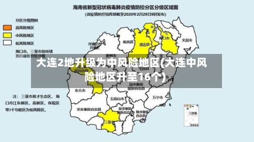 大连2地升级为中风险地区(大连中风险地区升至16个)