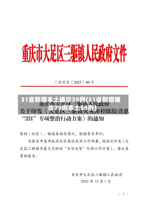 31省新增本土确诊35例(31省新增确诊75例本土55例)-第3张图片