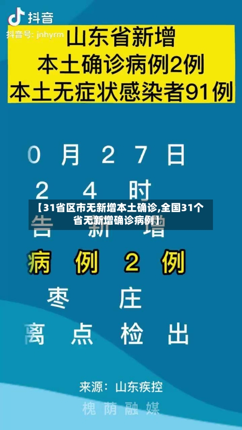 【31省区市无新增本土确诊,全国31个省无新增确诊病例】