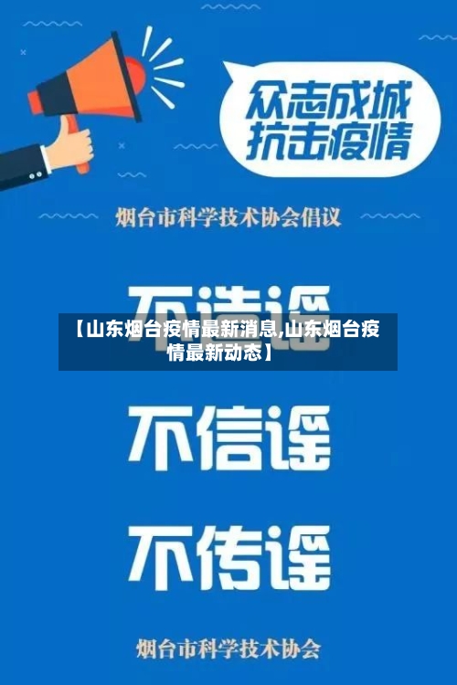 【山东烟台疫情最新消息,山东烟台疫情最新动态】-第2张图片