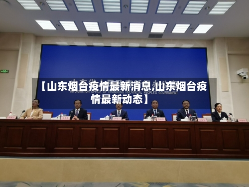【山东烟台疫情最新消息,山东烟台疫情最新动态】