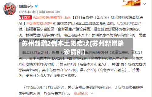 苏州新增2例本土无症状(苏州新增确诊病例)