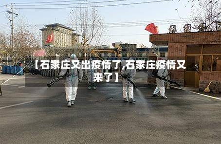 【石家庄又出疫情了,石家庄疫情又来了】