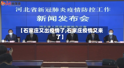 【石家庄又出疫情了,石家庄疫情又来了】-第2张图片