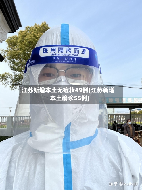 江苏新增本土无症状49例(江苏新增本土确诊55例)